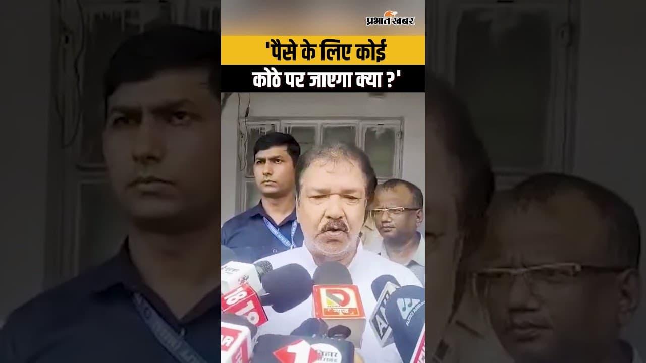 Bihar के Minister Dilip Jaiswal क्यों बोले, पैसे के किए कोई कोठे पर जाएगा क्या? | Viral | Shorts