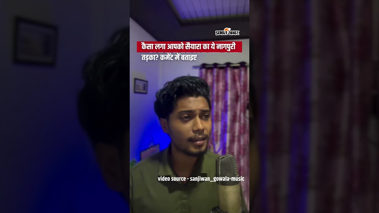 कैसा लगा आपको Saiyaara का ये Nagpuri तड़का? Comment में बताइए | Shorts | Nagpuri Version |