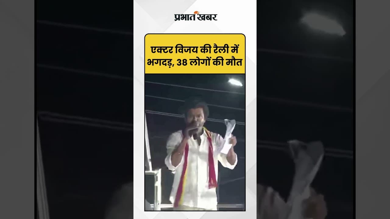Tamil Nadu: एक्टर विजय की रैली में भगदड़, 38 लोगों की मौत | KarurTragedy | Vijay |