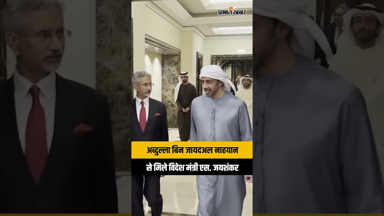 MEA S. Jaishankar ने UAE के विदेश मंत्री Abdullah bin Zayed Al Nahyan से की मुलाकात