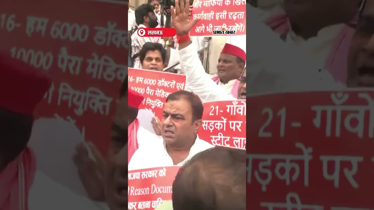SP विधायकों का Monsoon सत्र से पहले Protest | Shorts | SP Protest | UP Assembly