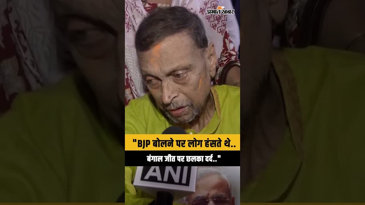 Bengal में BJP की ऐतिहासिक जीत, पुराने कार्यकर्ता Tapan Mallick का सपना हुआ पूरा