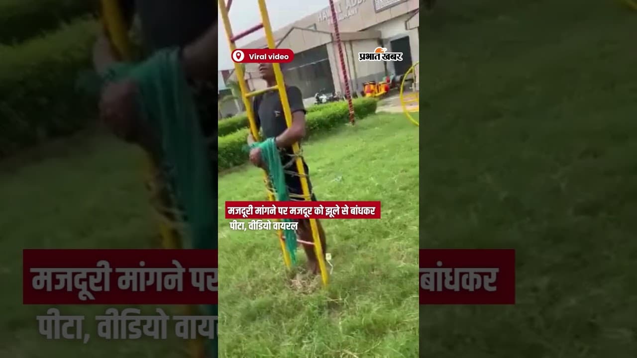 मजदूरी मांगने पर मजदूर को झूले से बांधकर पीटा, वीडियो वायरल | Shorts