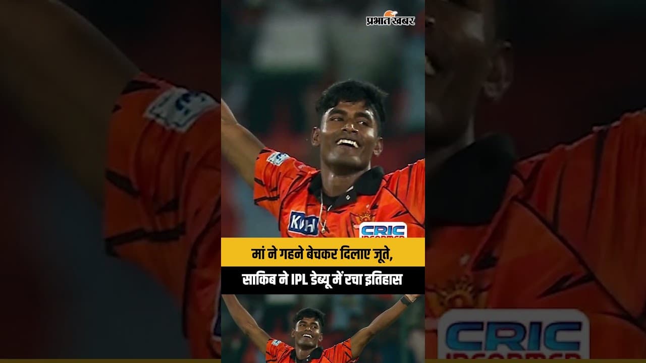 मां ने गहने बेचकर दिलाए जूते, साकिब ने IPL डेब्यू में रचा इतिहास