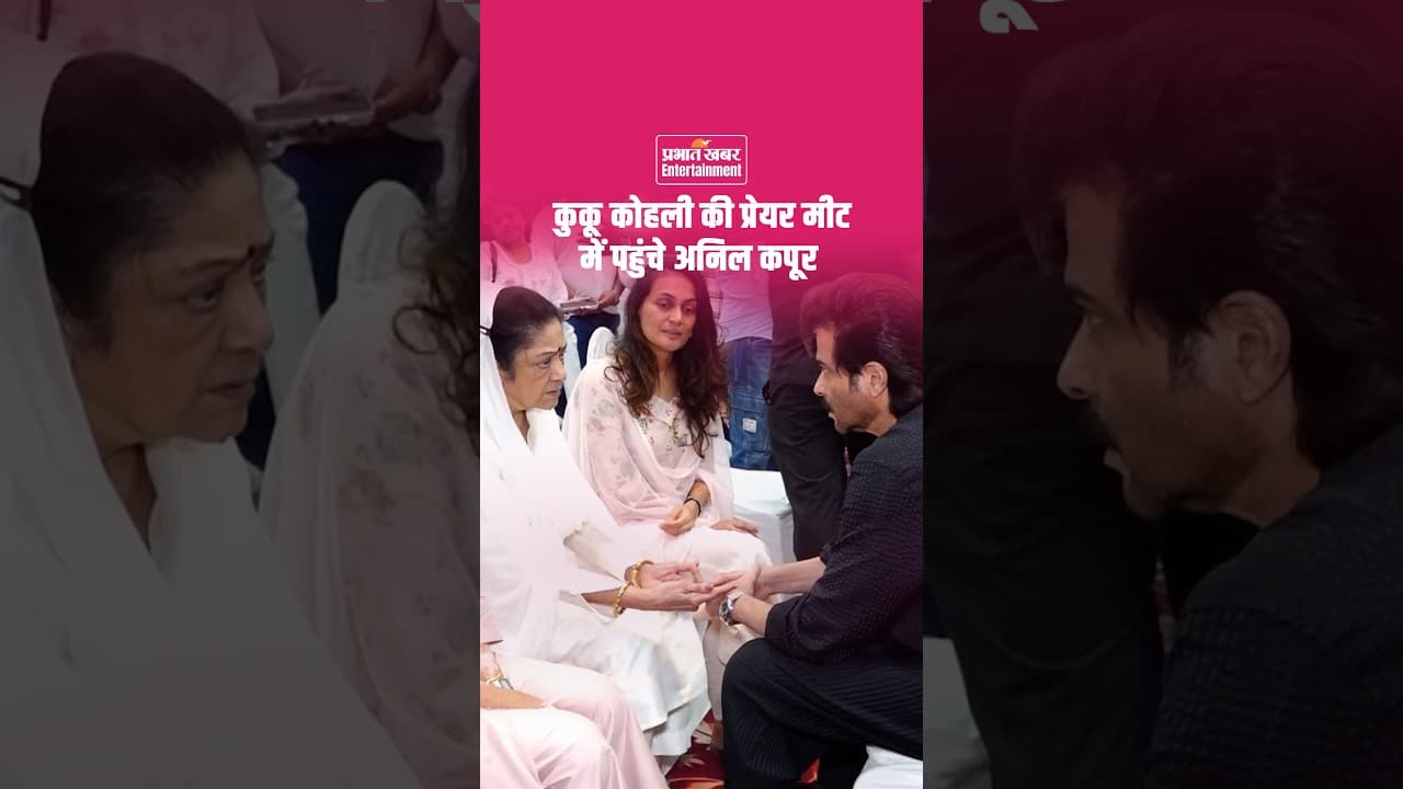 Kuku Kohli की प्रेयर मीट में पहुंचे Anil Kapoor और अरुणा ईरानी: Kuku Kohli Prayer Meet