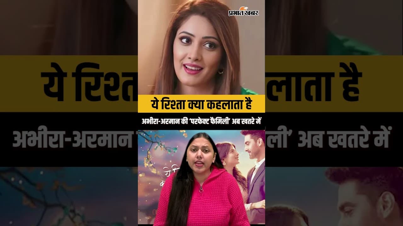 Yeh Rishta Kya Kehlata Hai : अरमान-अभीरा की परफेक्ट फैमिली अब खतरे में ! देखिए YRKKH का लेटेस्ट...