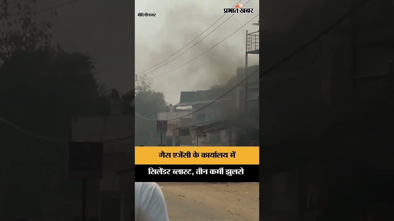 Gas Agency के कार्यालय में Cylinder Blast, तीन कर्मी झुलसे | Medininagar | Jharkhand