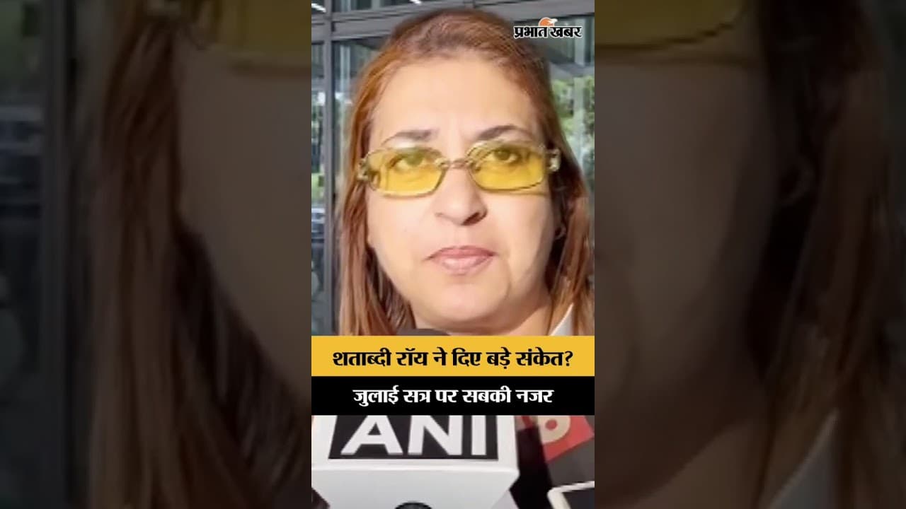 TMC संकट के बीच Satabdi Roy का बड़ा बयान, जुलाई सत्र पर सबकी नजर