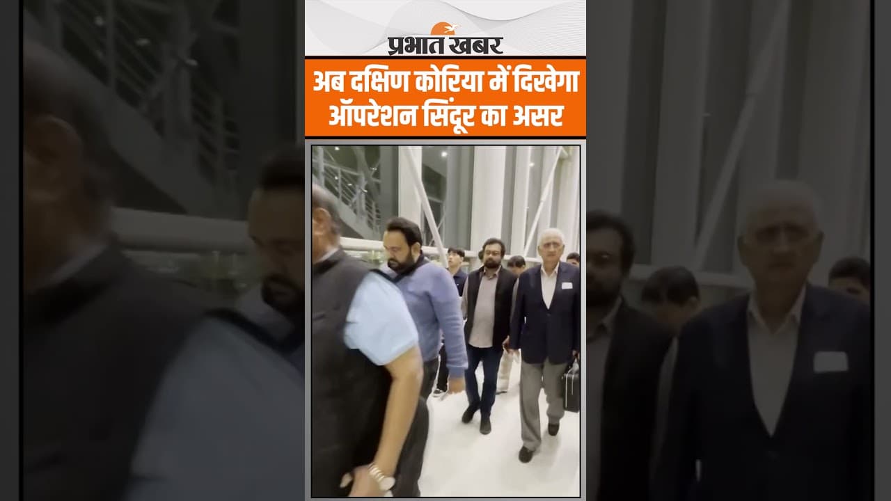 Operation Sindoor: कोरिया पहुँचा भारतीय प्रतिनिधिमंडल, जापान मिशन पूरा