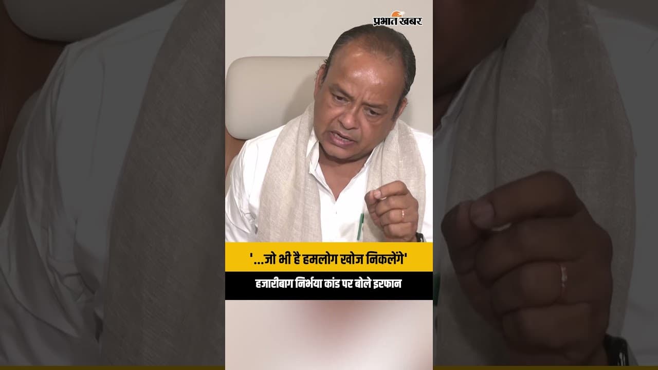 Hazaribagh Nirbhaya Case: '...जो भी है हमलोग खोज निकलेंगे' हजारीबाग निर्भया कांड पर बोले इरफान