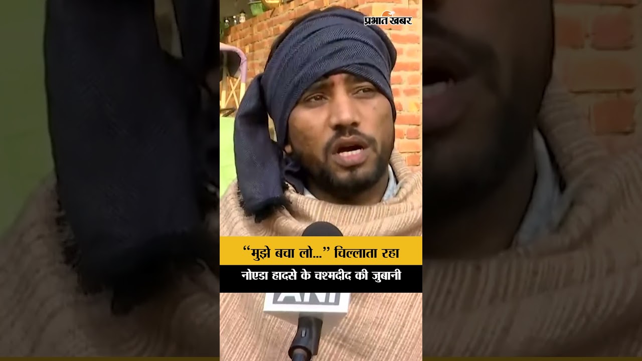 “मुझे बचा लो...” वो चिल्लाता रहा, सुनिए उस रात की कहानी Noida हादसे के चश्मदीद की जुबानी