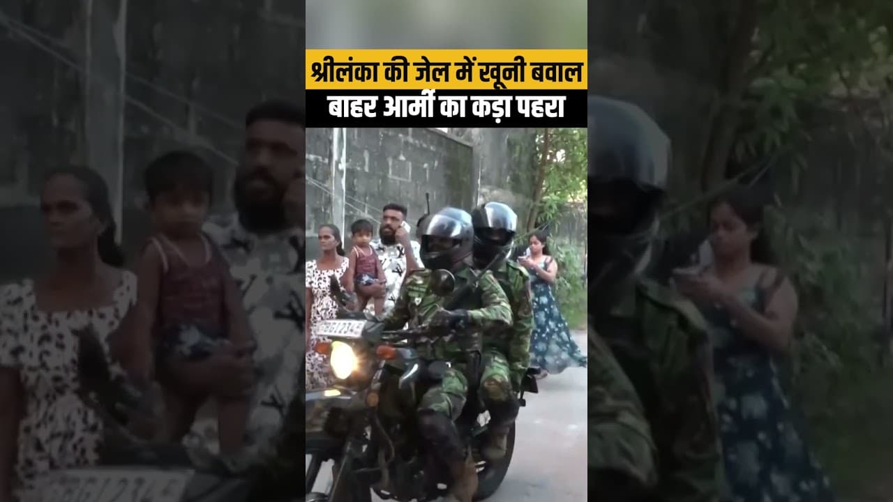 PRISON VIOLENCE: श्रीलंका की जेल में मौत का तांडव, सेना ने संभाला मोर्चा...
