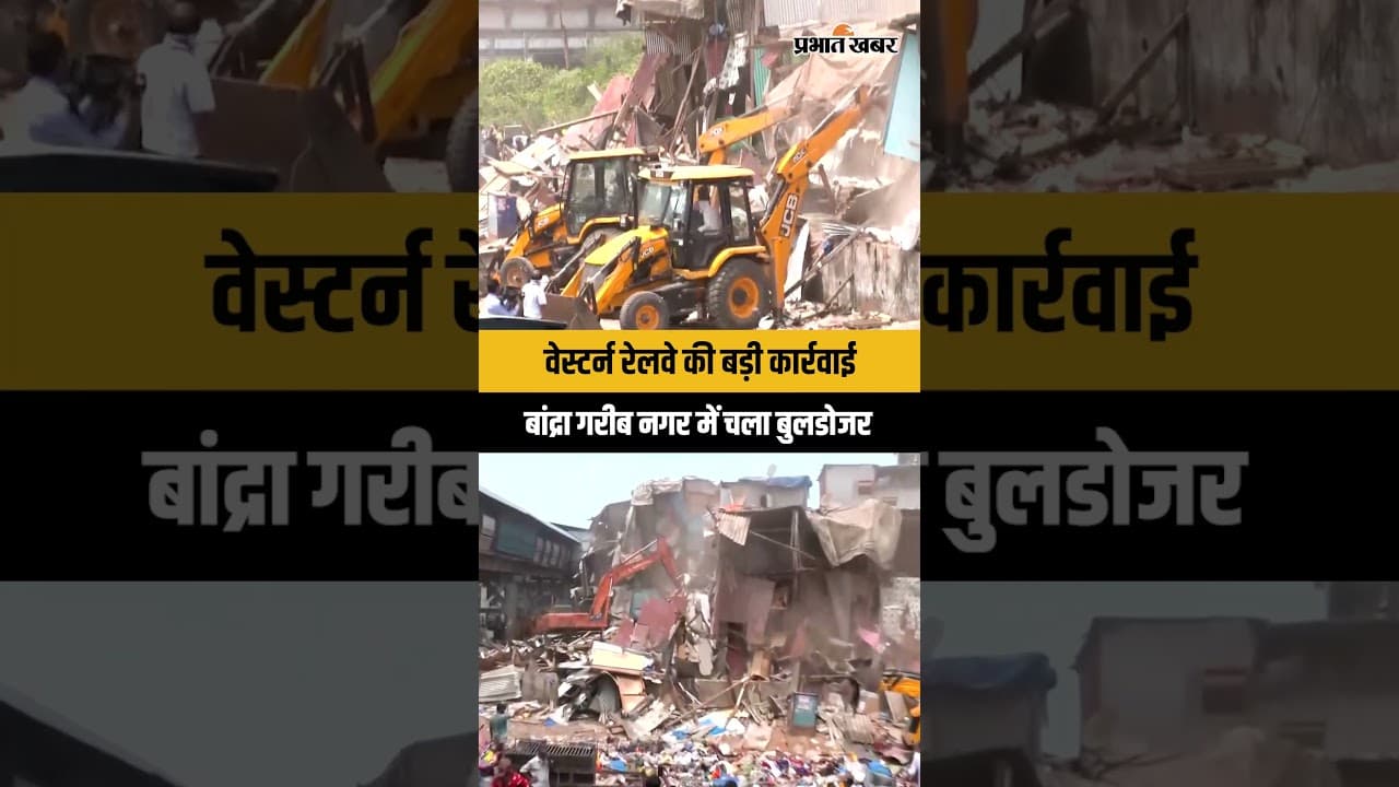 Mumbai: बांद्रा गरीब नगर में Western Railway की बड़ी कार्रवाई, हटाया गया अवैध अतिक्रमण | Bandra East