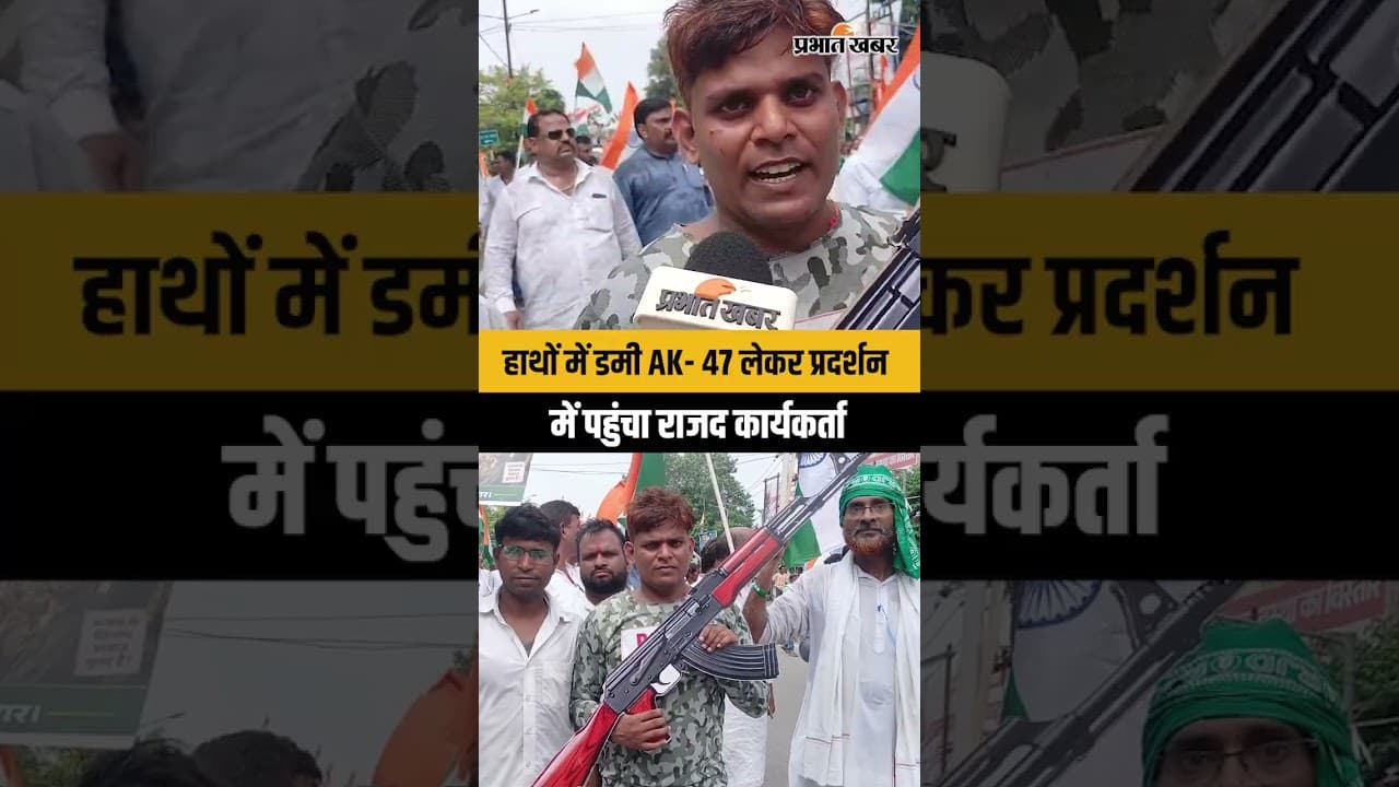 RJD Raj Bhavan March: हाथों में डमी AK- 47 लेकर प्रदर्शन में पहुंचा राजद कार्यकर्ता | Tejashwi Yadav