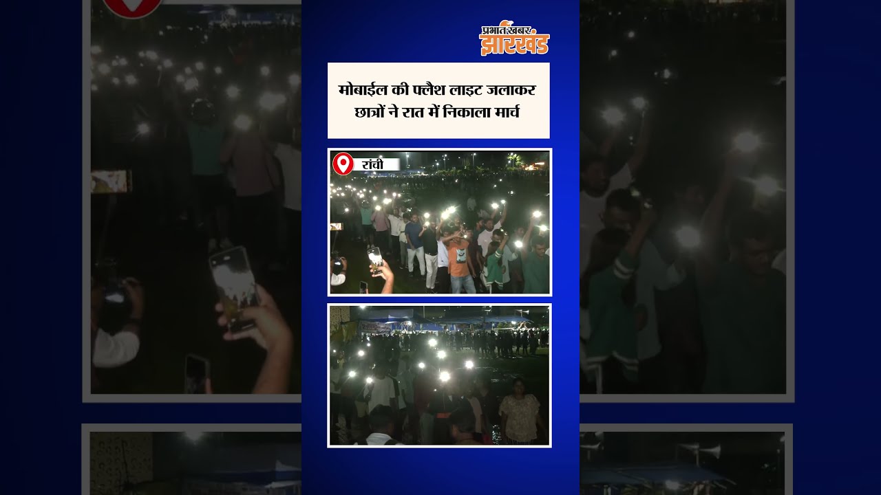 Jharkhand Protest : Ranchi में मोबाईल की फ्लैश लाइट जलाकर छात्रों ने निकाला मार्च