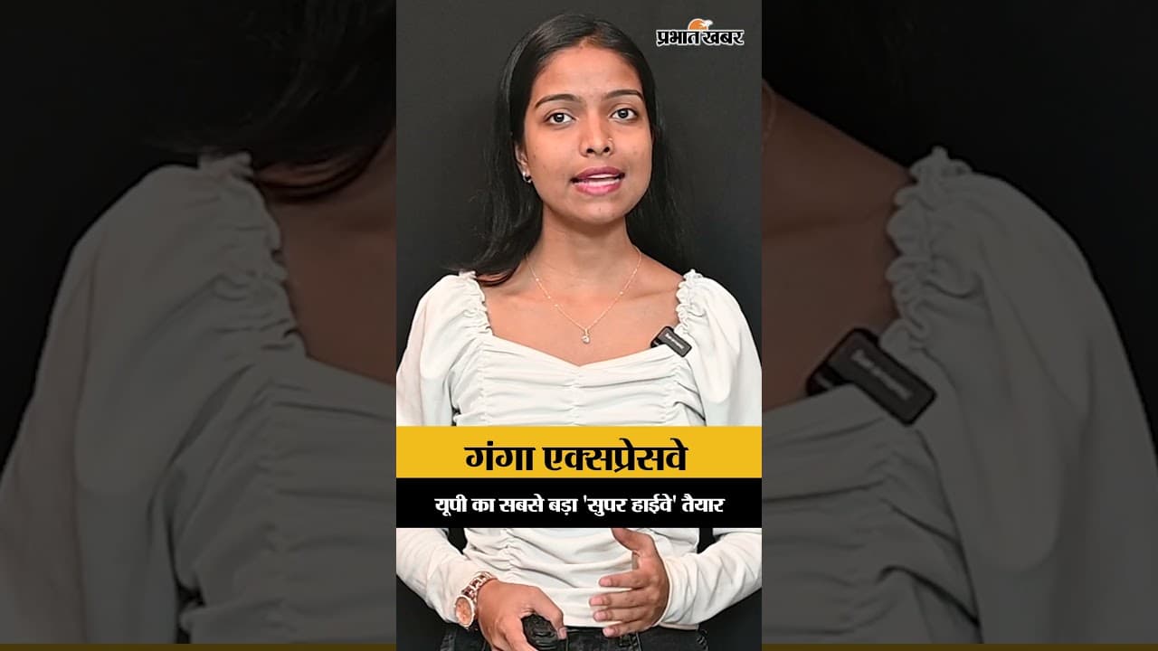 Ganga Expressway: गंगा एक्सप्रेसवे यूपी का सबसे बड़ा 'सुपर हाईवे' तैयार
