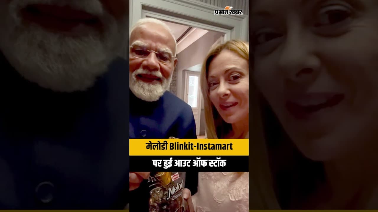 Melodi Effect: मोदी ने मेलोनी को दी 'Melody' चॉकलेट, इधर Blinkit और Instamart पर हो गई आउट ऑफ स्टॉक