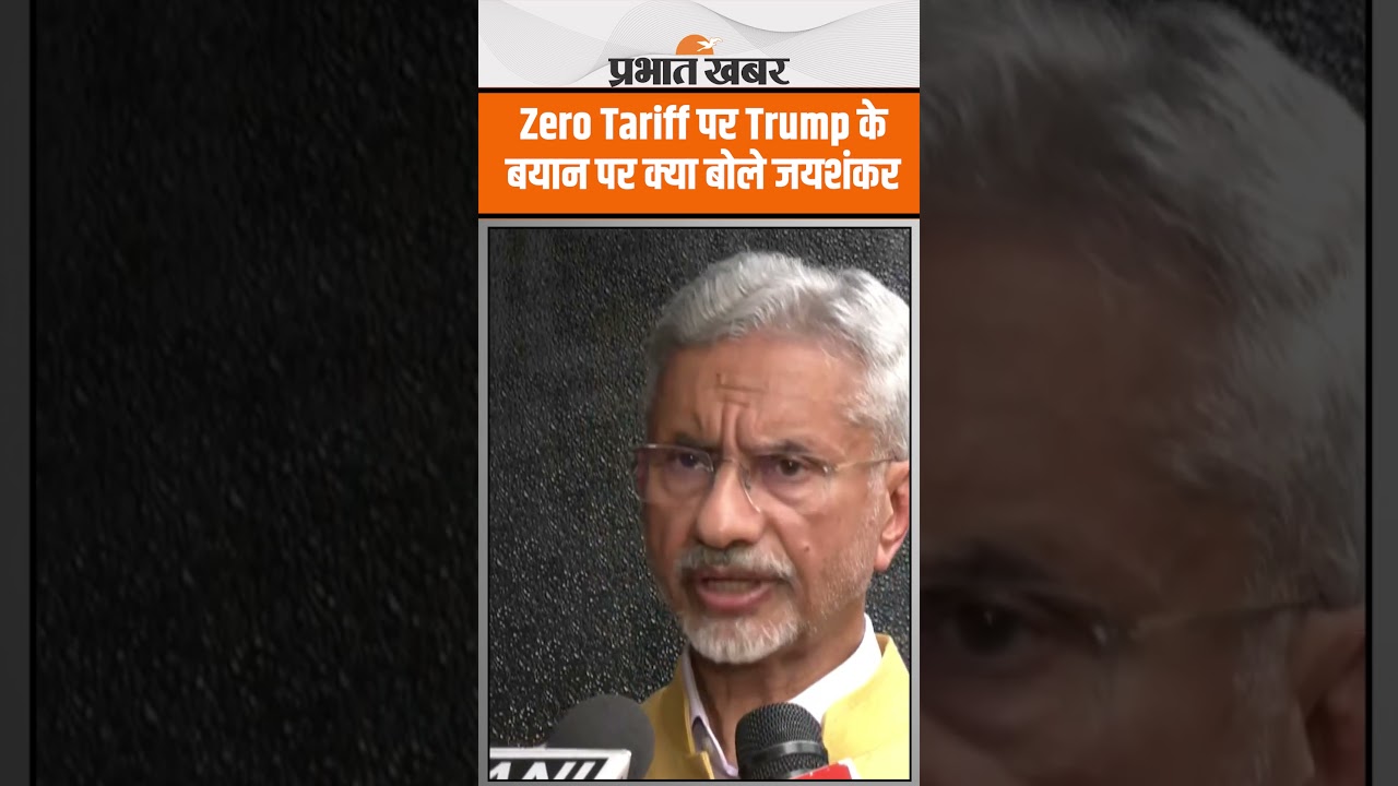 भारत द्वारा “Zero Tarrif” की पेशकश के Trump के दावे का जयशंकर ने किया खंडन