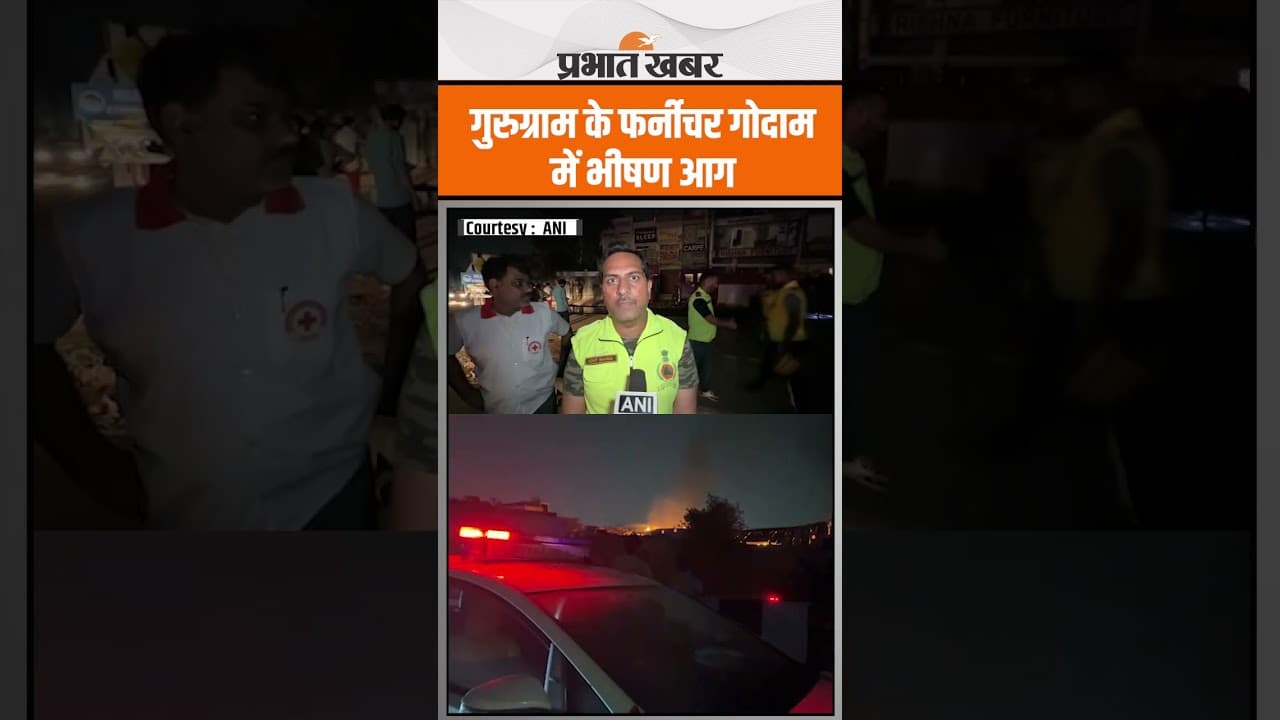 Gurugram Fire: गुरुग्राम के फर्नीचर गोदाम में लगी भीषण आग, आग बुझाने में जुटी टीमें