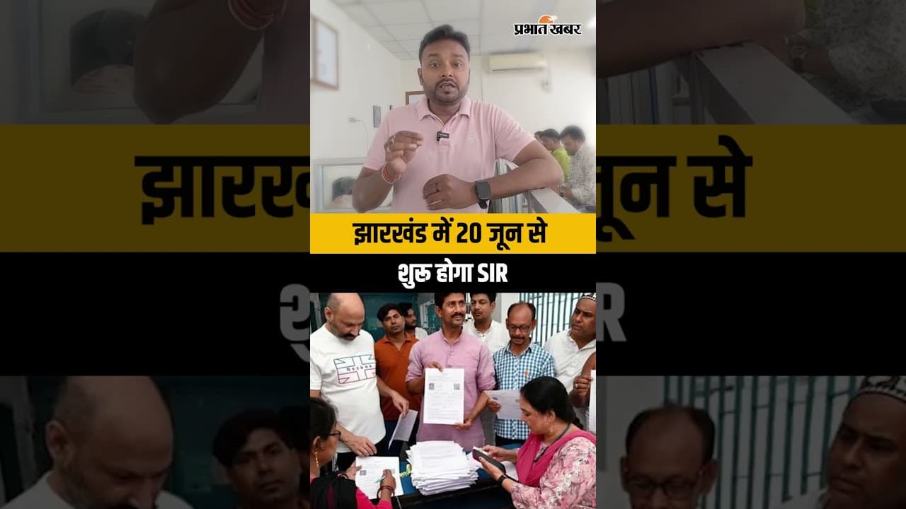 झारखंड में वोटर लिस्ट का महाअभियान...20 जून से शुरू होगा SIR