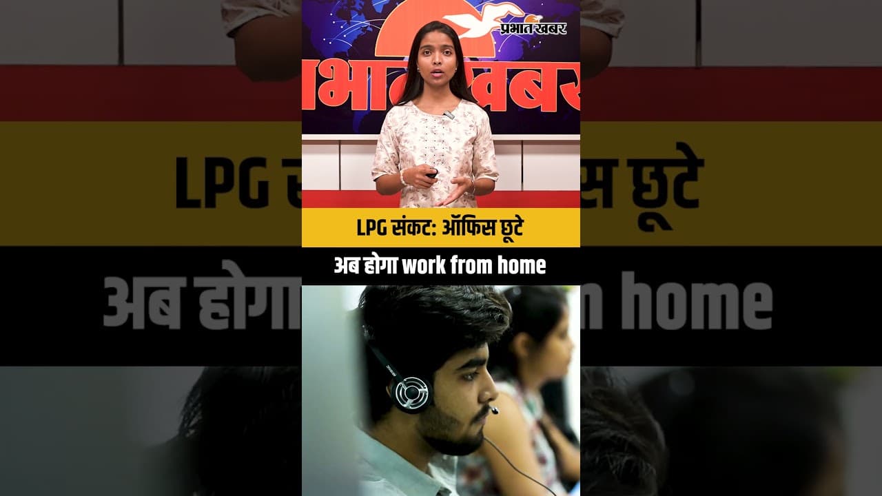 LPG संकट: ऑफिस छूटे, अब होगा work from home