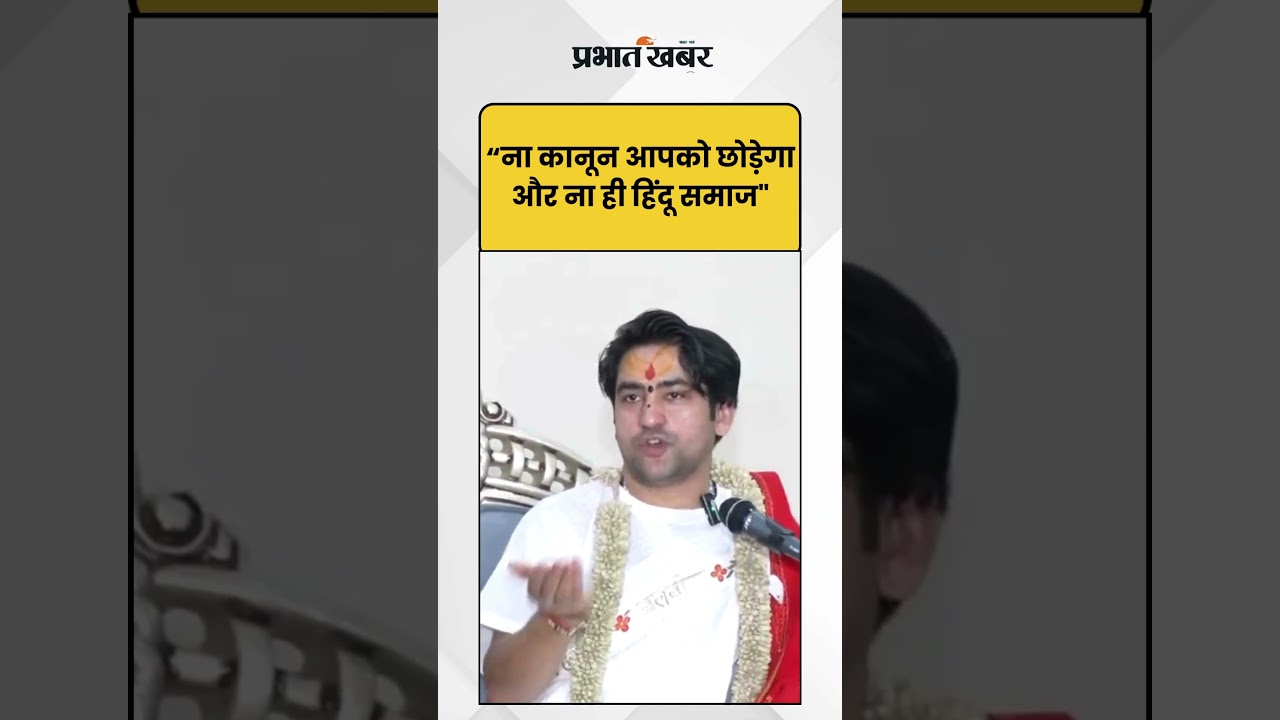 Dhirendra Krishna Shastri ने I love Muhammad - Mahadev विवाद के बाद दिया चौंकाने वाला बयान | Shorts