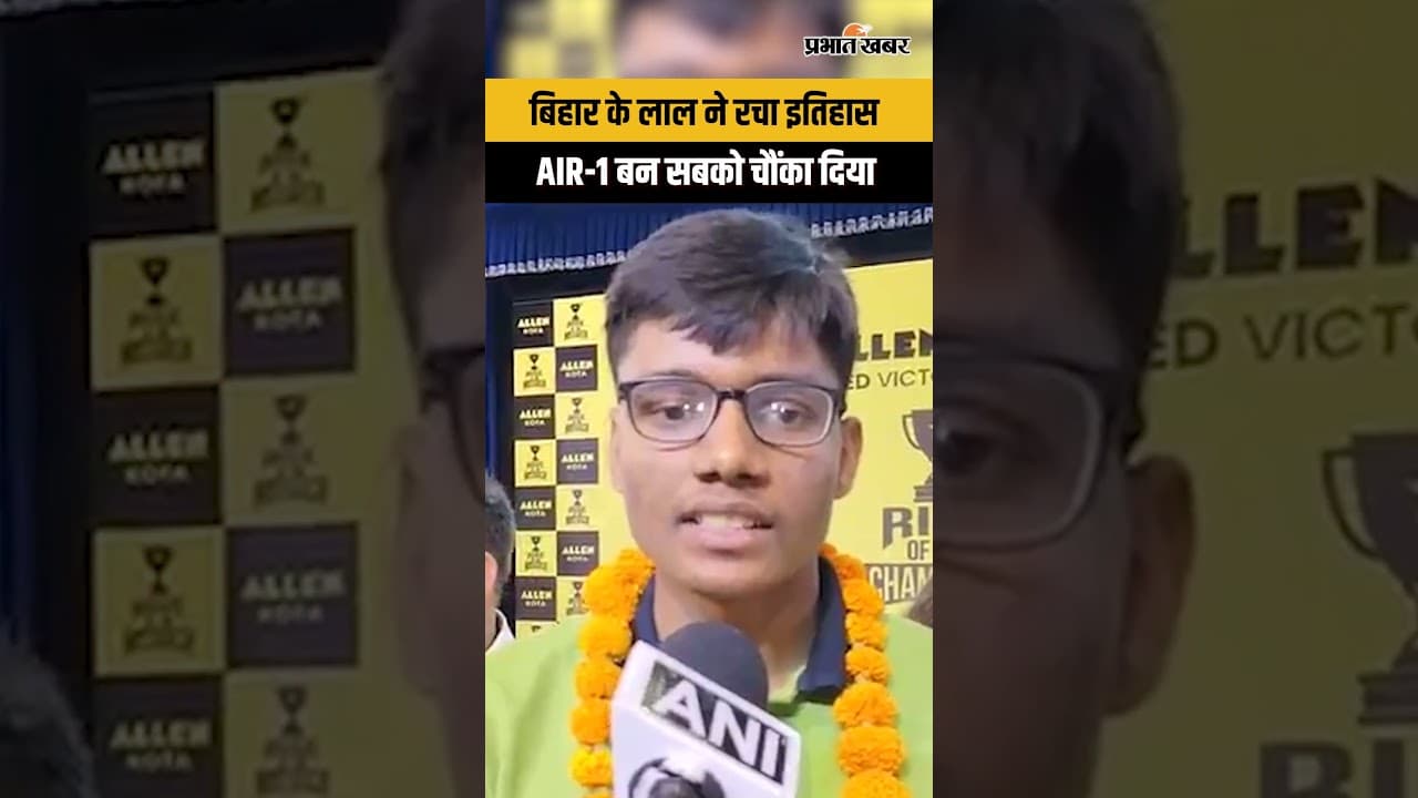 JEE Advanced AIR 1: बिहार के लाल ने 8-10 घंटे पढ़कर रचा इतिहास...