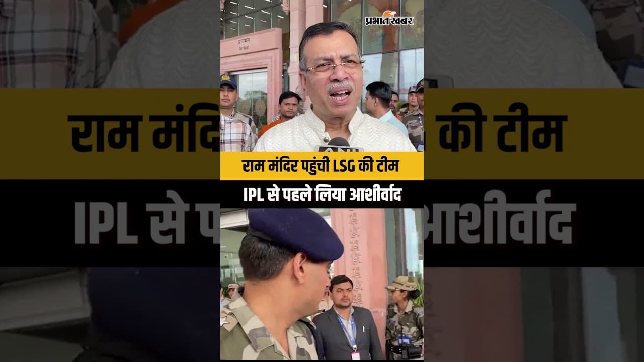 IPL से पहले रामलला के दर्शन के लिए Ayodhya पहुंची LSG की पूरी टीम