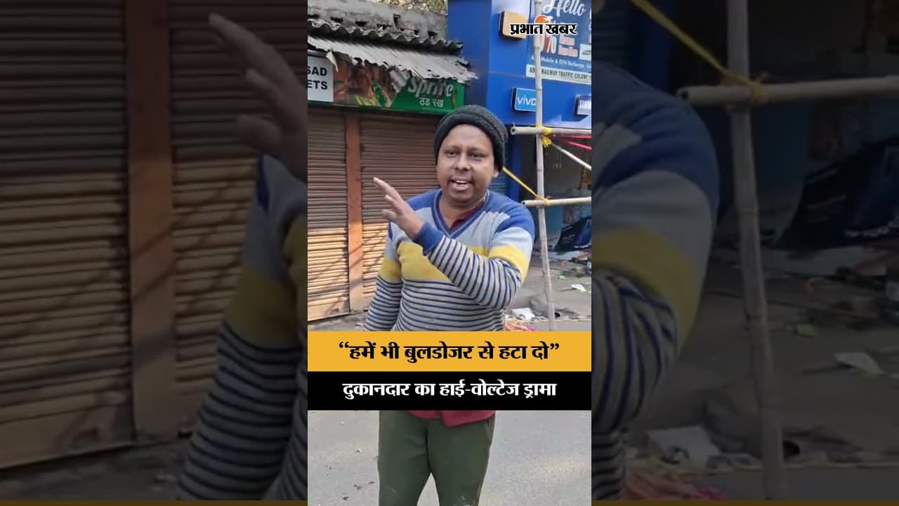 Jamshedpur News: छत पर चढ़कर किया विरोध फिर भी चला बुलडोजर | EncroachmentDrive | Shorts