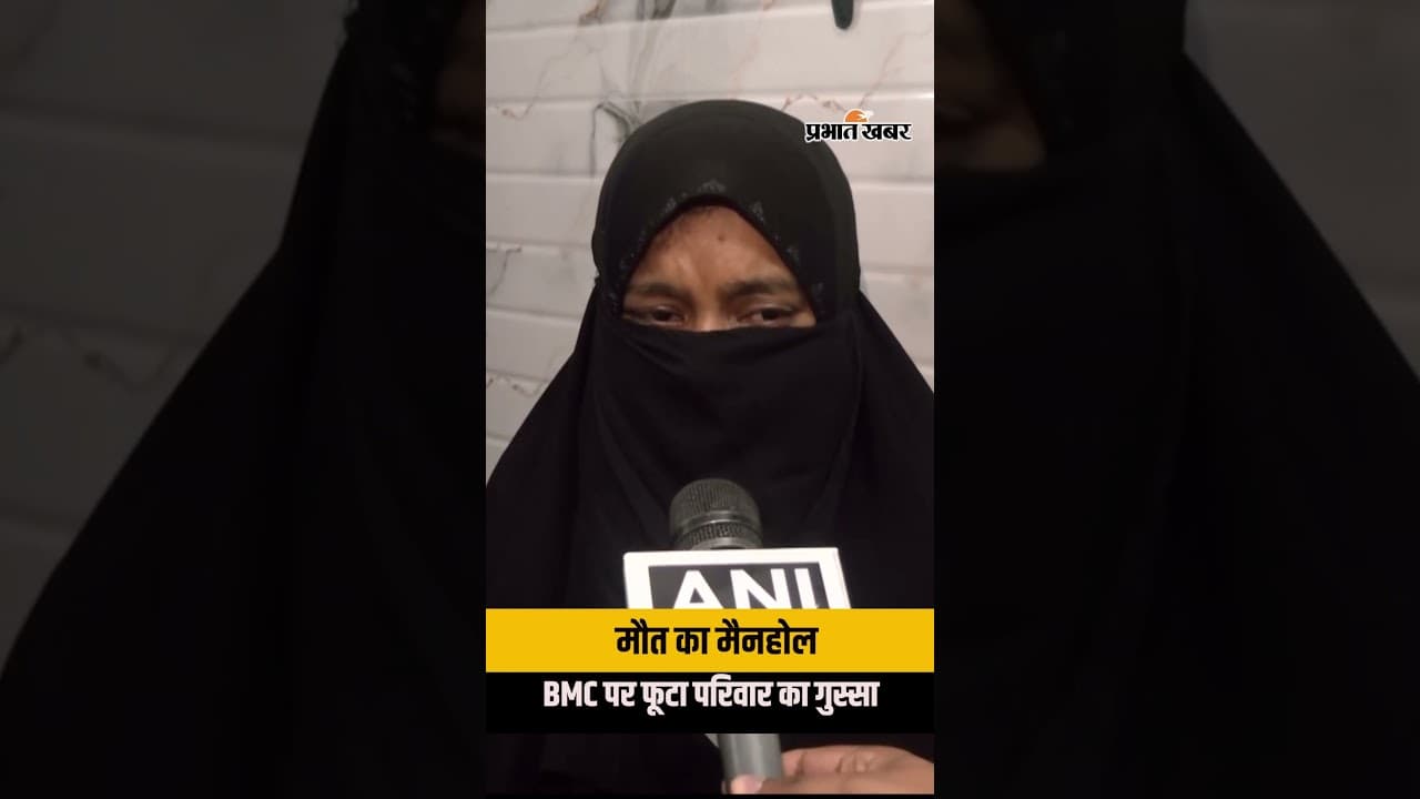 Manhole Accident: BMC की लापरवाही? खुले मैनहोल ने ली जान, पत्नी का फूटा गुस्सा