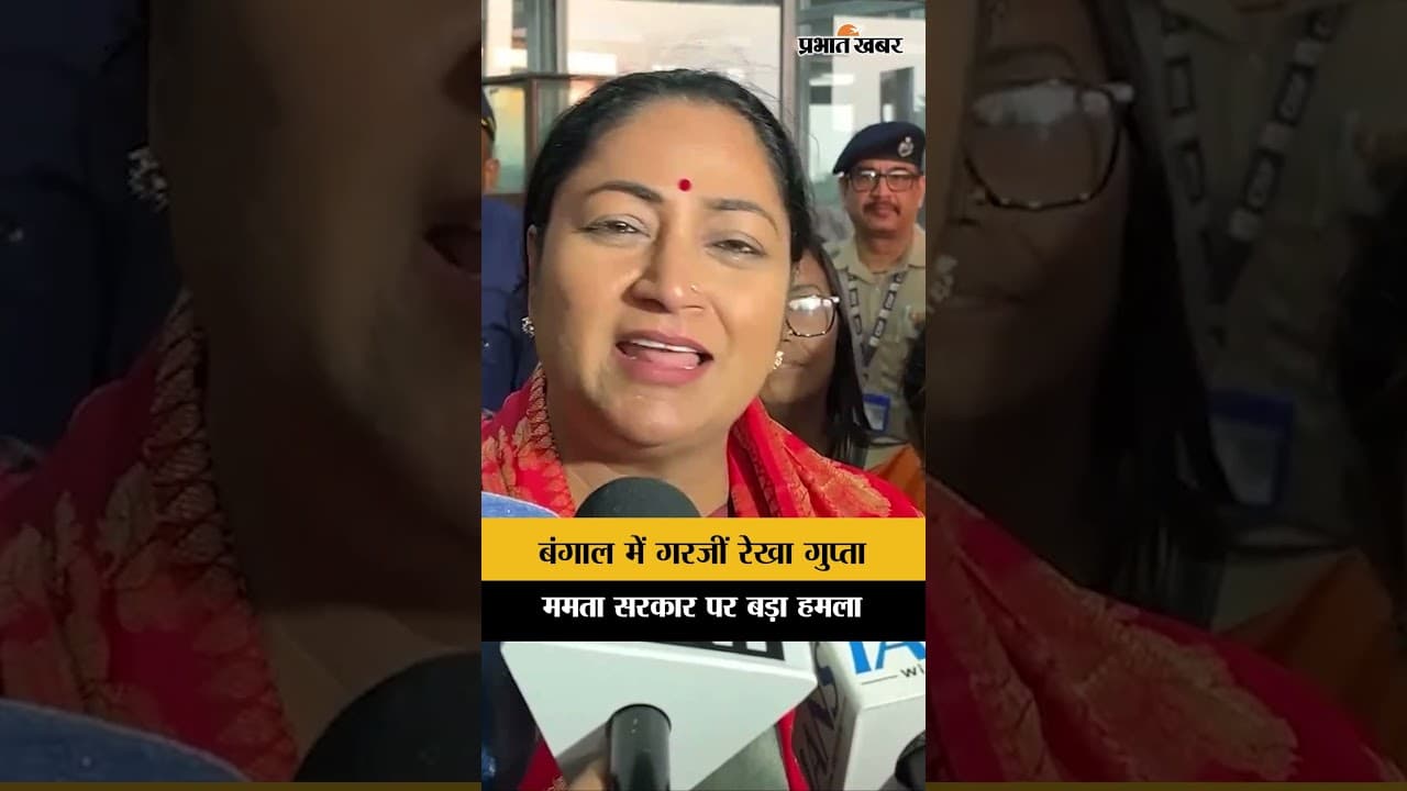 Bengal Election 2026: Delhi CM Rekha Gupta का Mamata Banerjee पर बड़ा हमला