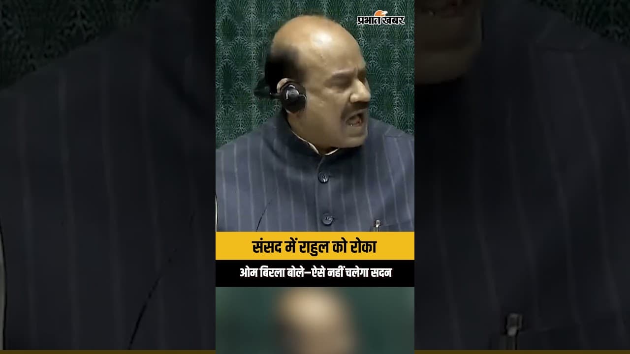 संसद में बोल रहे थे राहुल गांधी, अचानक स्पीकर ने क्यों रोक दिया ?