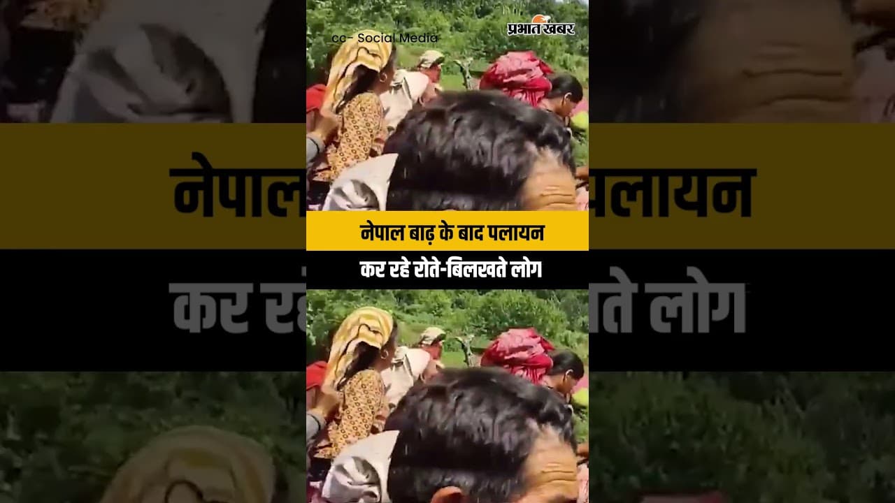 Nepal Flood News: नेपाल में बाढ़ से तबाही के बाद घर छोड़ रोते हुए पहाड़ों पर जा रहे लोग