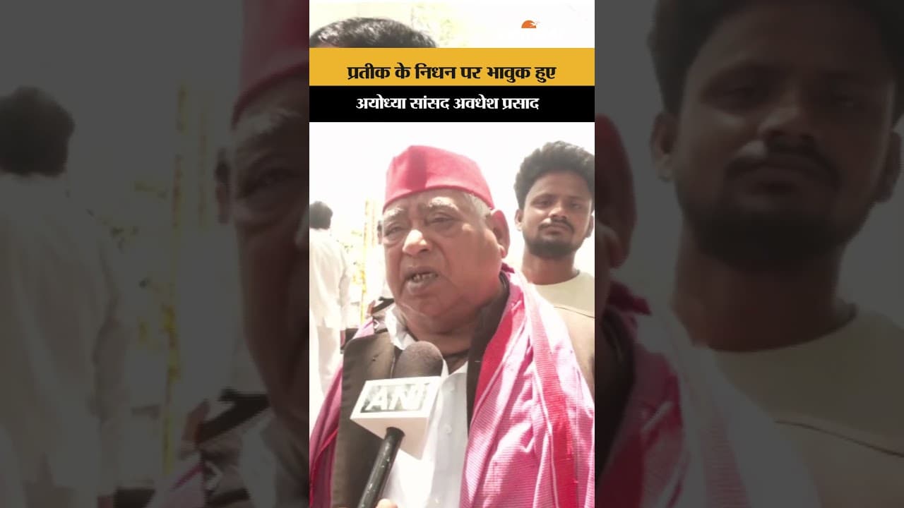 Prateek Yadav Passes Away: अवधेश प्रसाद ने दी भावभीनी श्रद्धांजलि, बोले— "ये अपूरणीय क्षति है"