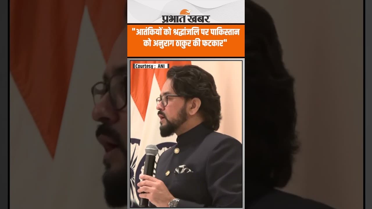 Anurag Thakur criticizes Pakistan: आतंकियों को श्रद्धांजलि पर पाकिस्तान को अनुराग ठाकुर की फटकार"