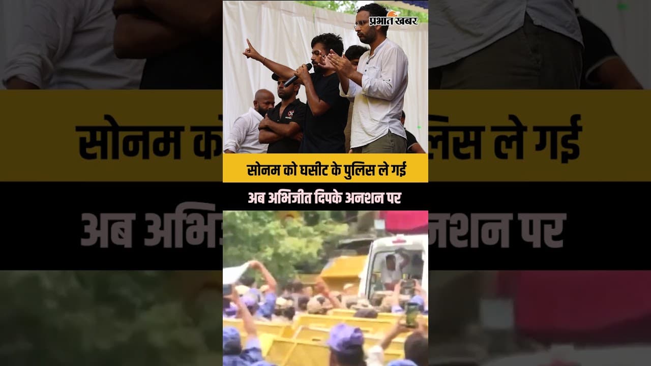 Sonam Wangchuk को घसीट के पुलिस ले गई,  अब Abhijeet Dipke अनशन पर | CJP Protest Delhi