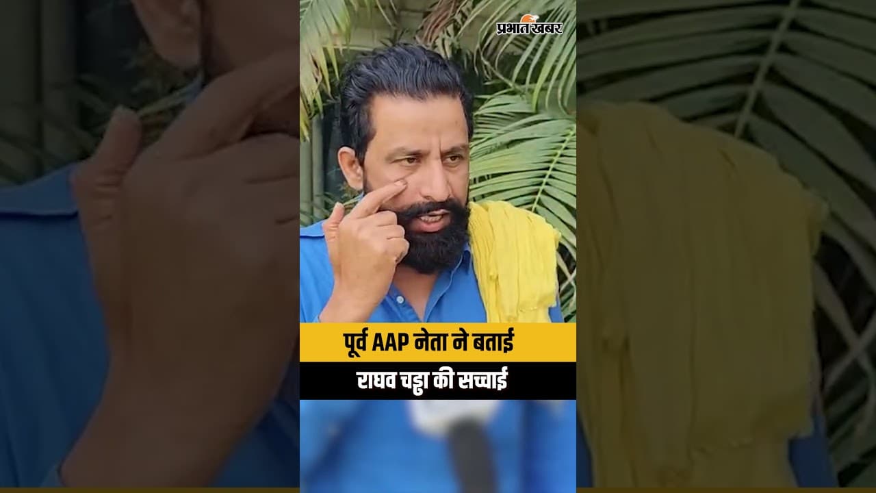 Ex AAP नेता ने बताई Raghav Chadha और Arvind Kejriwal की सच्चाई