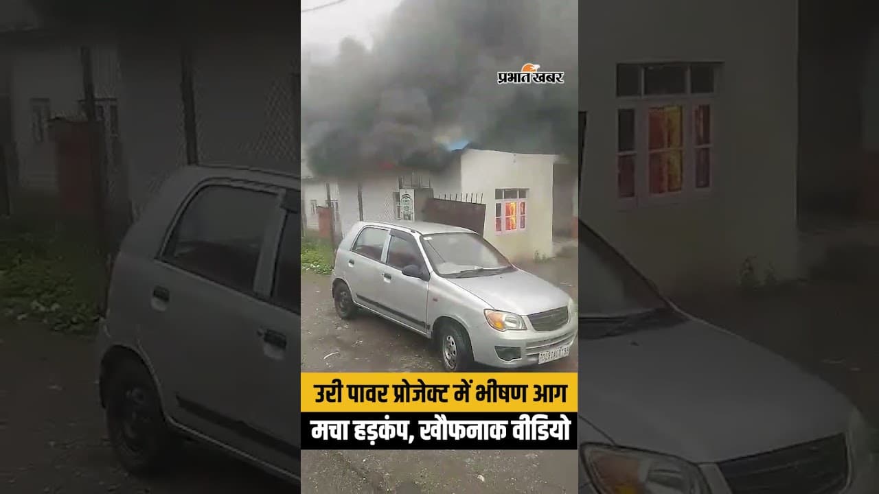Uri Power Project Fire: उरी के सलामाबाद प्रोजेक्ट में लगी भीषण आग | Baramulla J&K News
