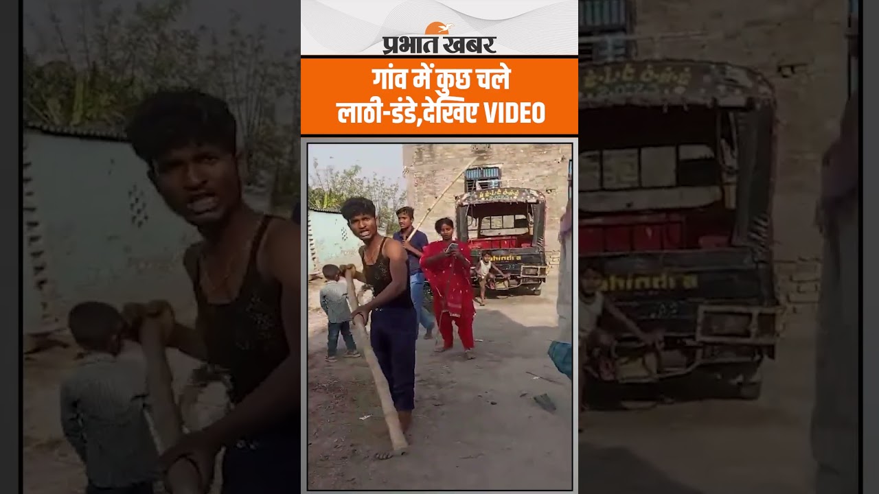 Bihar के गांव में अचानक चलने लगे लाठी-डंडे,भयंकर बवाल..महिलाएं भी कूदी,देखिए तो..