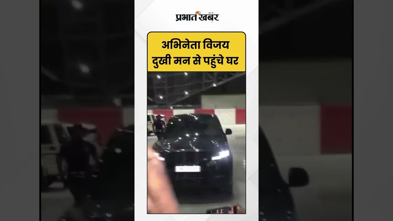 Actor Vijay दुखी मन से पहुंचे घर | Public Safety | Shorts