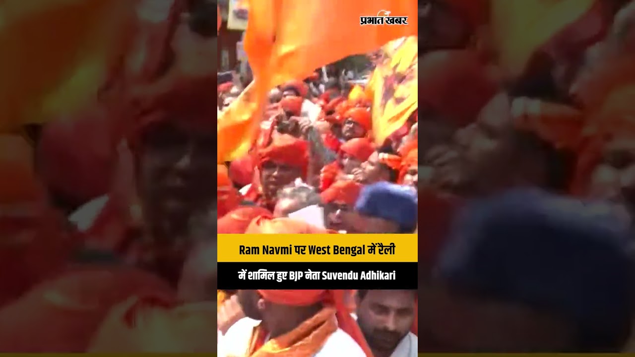 Ram Navmi पर West Bengal में रैली में शामिल हुए BJP नेता Suvendu Adhikari