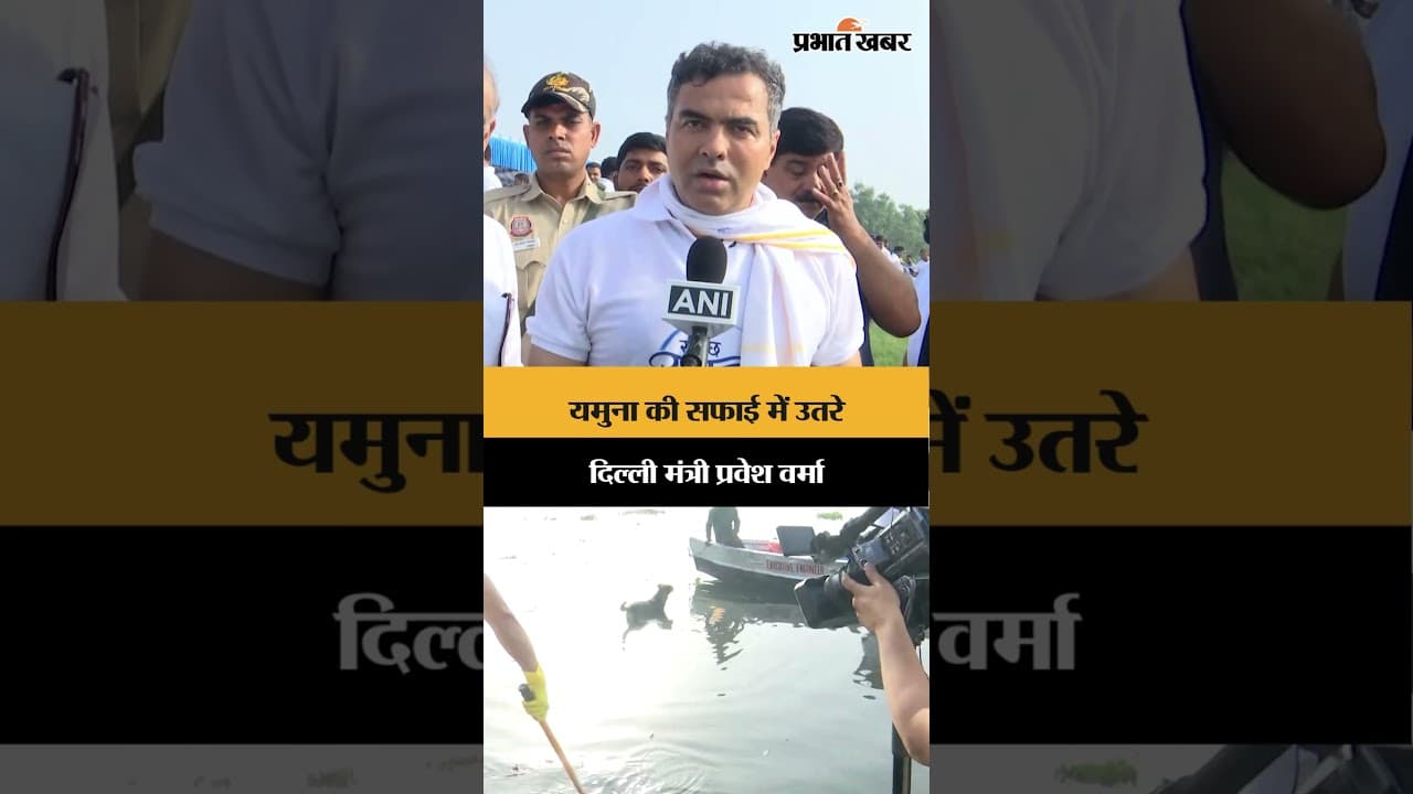 यमुना सफाई अभियान में शामिल हुए मंत्री प्रवेश वर्मा