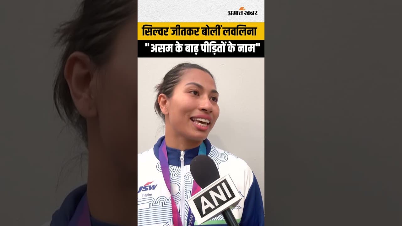 सिल्वर जीतकर भावुक हुईं लवलिना | असम के बाढ़ पीड़ितों को समर्पित किया मेडल | Lovlina Borgohain