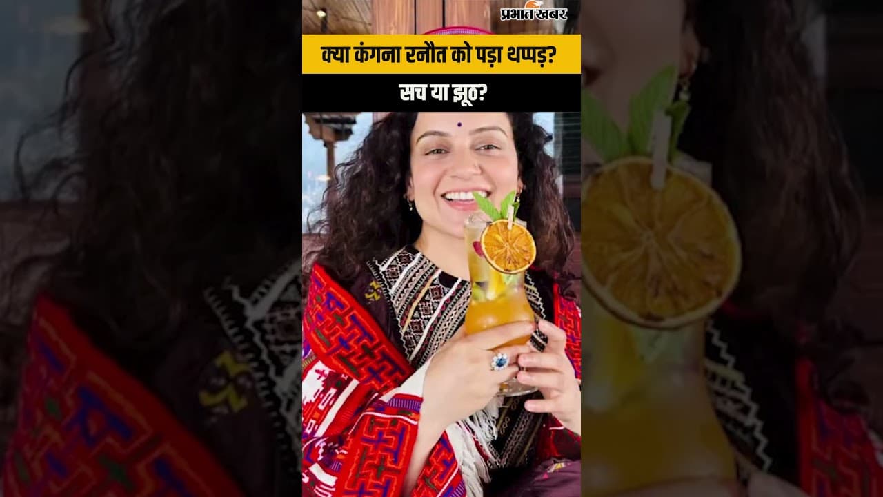 Kangana Ranaut Slapped Video Fact Check: कंगना रनौत को थप्पड़ मारने वाले वीडियो की पूरी सच्चाई |