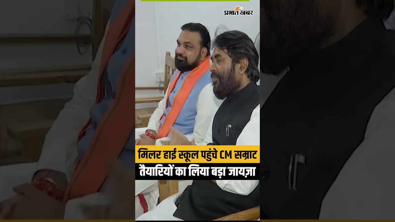 मिलर हाई स्कूल में CM सम्राट चौधरी की एंट्री, तैयारियों पर कड़ी नजर...