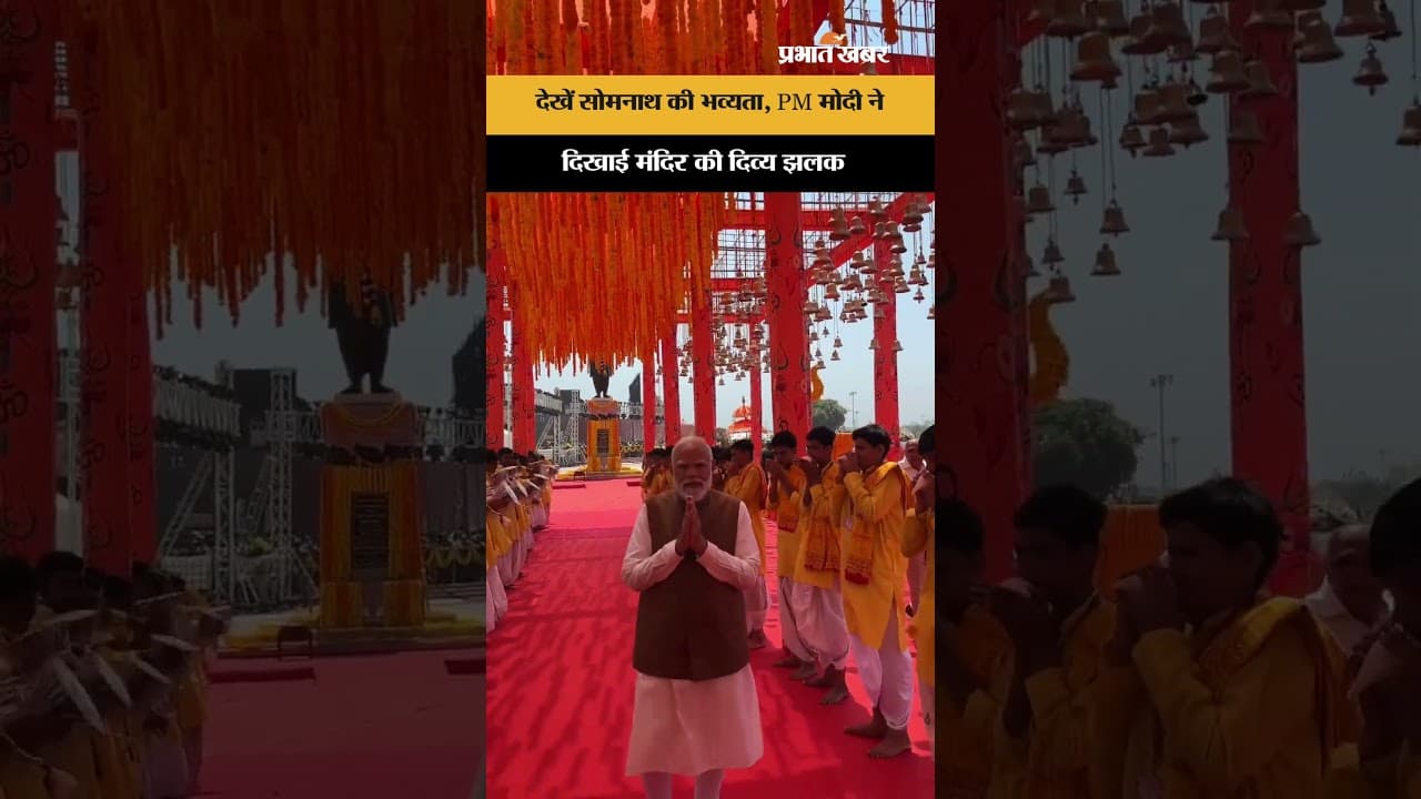 PM Modi at Somnath: सोमनाथ मंदिर के पुनर्निर्माण की 75वीं वर्षगांठ, पीएम ने शेयर किया मनमोहक वीडियो