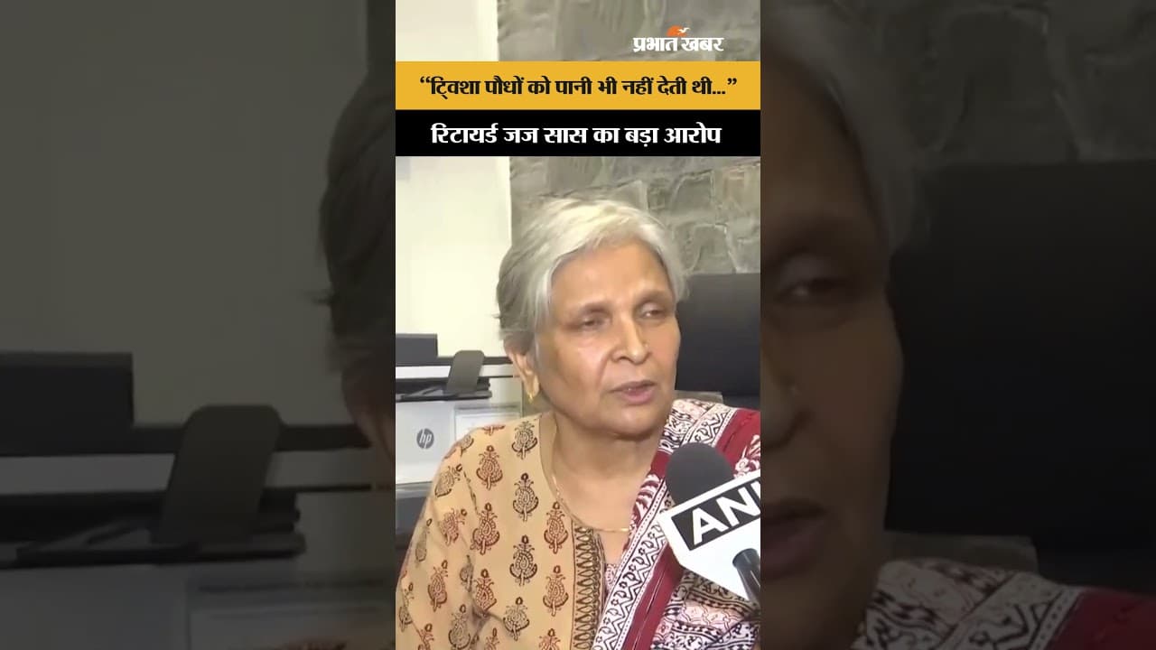 Twisha Sharma Case Bhopal: मृतका ट्विशा की रिटायर्ड जज सास का हैरान करने वाला बयान!