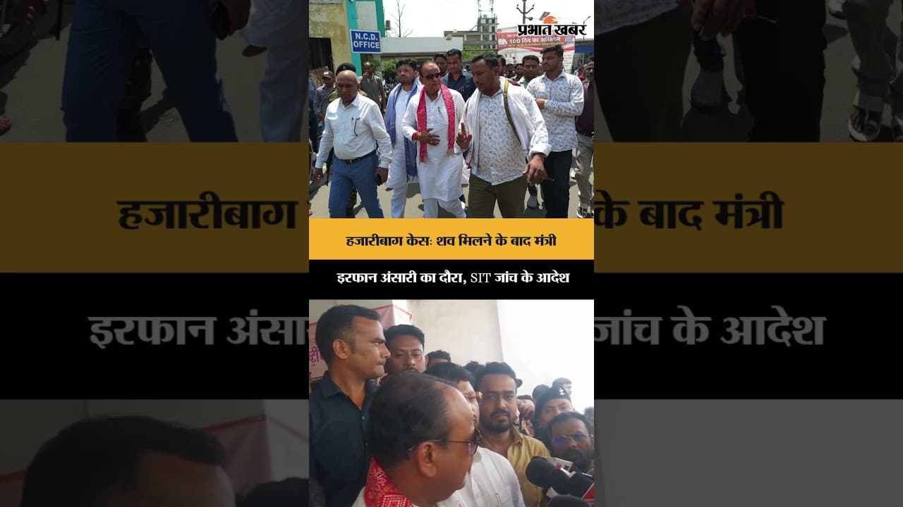हजारीबाग केस: शव मिलने के बाद मंत्री इरफान अंसारी का दौरा, SIT जांच के आदेश | Jharkhand