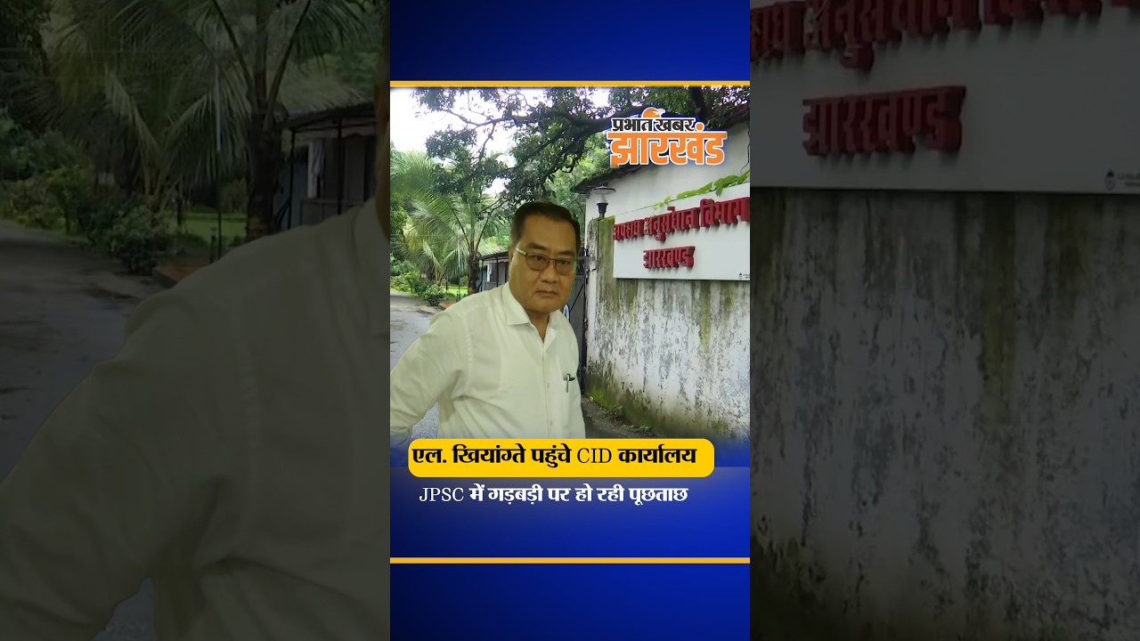 Ranchi: 14वीं JPSC परीक्षा में कथित गड़बड़ी, पूर्व अध्यक्ष एल. खियांग्ते से CID की कड़ी पूछताछ