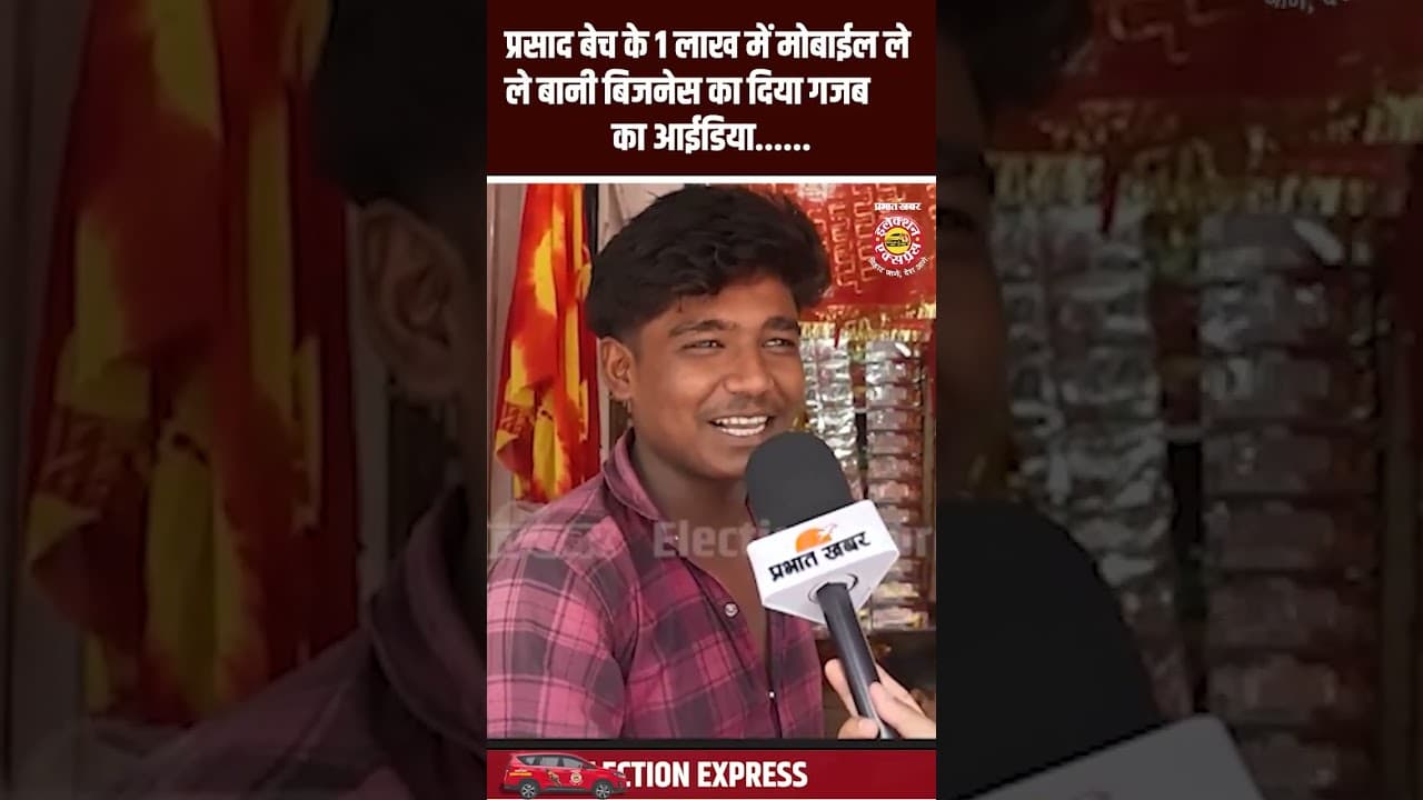Bihar Election 2025: प्रसाद बेच के 1 लाख में मोबाईल ले ले बानी बिजनेस का दिया गजब का आईडिया